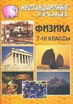 Физика. Нестандартные уроки. 7-10 классы