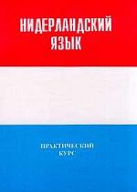 Нидерландский язык