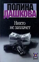 Никто не заплачет
