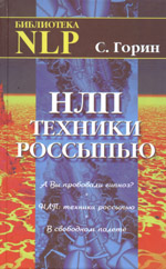 НЛП: Техники россыпью
