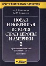 Новая и новейшая история стран Европы и Америки. Часть 2