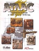 Новая история с 1870 года по 1918 год. Атлас