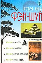 Новая книга Фэн-шуй