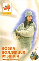 Новая коллекция вязания спицами и крючком