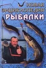 Новая энциклопедия рыбалки