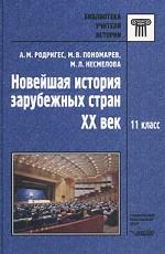 Новейшая история зарубежных стран. XX век. Методическое пособие для учителя, 11 класс