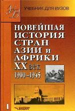 Новейшая история стран Азии и Африки XX век. Часть 1
