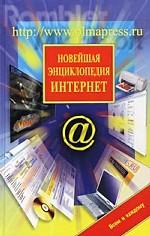 Новейшая энциклопедия Интернет