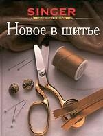 Новое в шитье