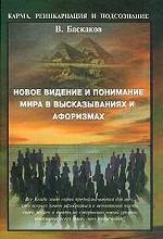 Новое видение и понимание "Мира" в высказываниях и афоризмах