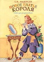 Новое платье короля. Альбом для раскрашивания