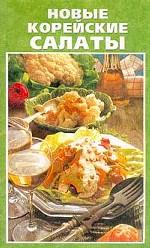 Новые корейские салаты