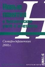 Новые понятия в бухгалтерском учете и отчетности