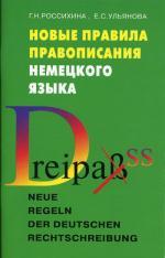 Новые правила правописания немецкого языка