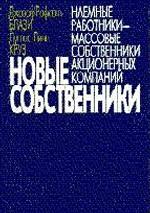 Новые собственники (наемные работники, массовые собственники акционерных компаний)