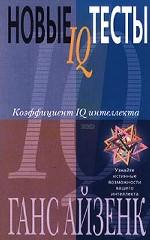 Новые IQ тесты. Коэффициент IQ интеллекта