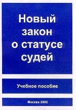 Новый закон о статусе судей