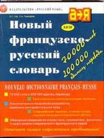 Новый французско-русский словарь. Более 70 000 слов и 200 000 единиц перевода