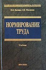 Нормирование труда. Учебник