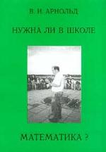 Нужна ли в школе математика?