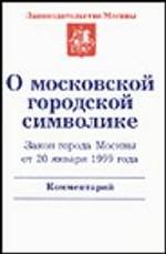 О московской городской символике. Закон города Москвы