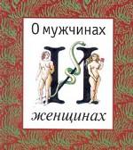 О мужчинах и женщинах. Афоризмы, парадоксы, наблюдения, пословицы и поговорки народов мира