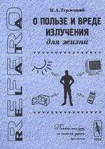 О пользе и вреде излучения для жизни