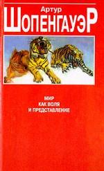 Мир как воля и представление