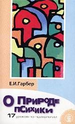 О природе психики. 17 уроков по психологии