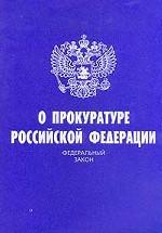 Федеральный закон "О прокуратуре"