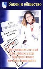 О санитарно-эпидемиологической и пожарной безопасности в общественном питании и продовольственной торговле