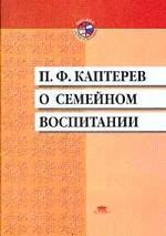 П. Ф. Каптерев о семейном воспитании