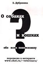 О собаках и кошках, обо всех понемножку. Вопросы и ответы
