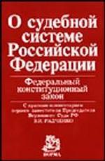 О судебной системе Р. Федеральный конституционный закон. Краткий комментарий первого заместителя Председателя Верховного Суда РФ В. Радченко