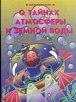 О тайнах атмосферы и земной воды. Книга 2