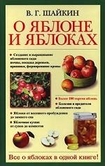 О яблоне и яблоках