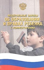 Федеральные законы "Об образовании и правах ребенка"