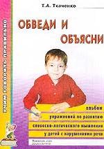 Обведи и объясни. Альбом упражнений по развитию словесно-логического мышления у детей с нарушениями речи. Приложение к комплекту пособий "Учим говорить правильно"