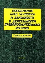 Обеспечение прав человека и законности в деятельности правоохранительных органов