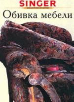 Обивка мебели