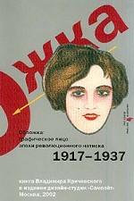Обложка. Графическое лицо эпохи революционного натиска 1917-1937