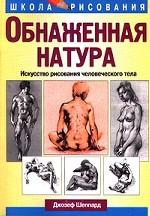 Обнаженная натура. Искусство рисования человеческого тела
