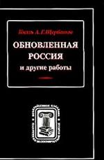 Обновленная Россия и другие работы