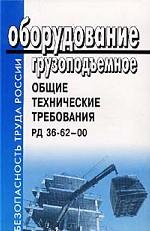 Оборудование грузоподъемное. Общие технические требования РД 36-62-00