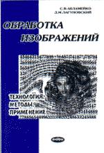 Обработка изображений. Технология, методы, применение