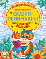 Сказки-обнимашки. Про мамину любовь
