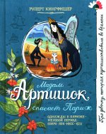 Про девочку, которая.../Мадам Артишок спасает Пари