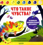 Дружим с эмоциями. Что такое чувства? Развиваем эмоциональный интеллект