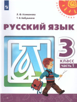 Русский язык 3 класс. Учебник в 2-х частях. Часть 2