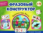 Фразовый конструктор "Времена года. Весна": речевой тренажер